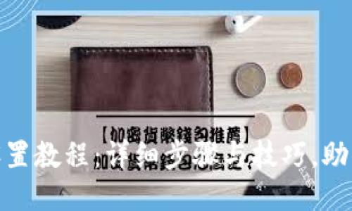 Tokenim设置教程：详细步骤与技巧，助你轻松上手