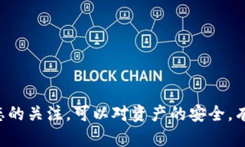   以太坊钱包显示“0 peers”的原因及解决方案 / 
 guanjianci 以太坊钱包, 0 peers, 钱包连接 /guanjianci 

以太坊网络是一个去中心化的平台，允许用户通过智能合约和去中心化的应用程序（DApps）进行交易和交互。与任何区块链一样，以太坊的运行依赖于节点的协作，这些节点一起维护网络的完整性和速度。以太坊钱包则是用户与这一网络互动的工具，允许他们发送和接收以太币（ETH）以及与各种DApps进行交互。

然而，很多以太坊用户在使用钱包时，可能会遇到“0 peers”的问题，也就是钱包无法找到任何可连接的节点。这个问题会显著影响用户体验，因为没有连接的节点，用户不能发送交易、查看余额或进行其他操作。本文将深入探讨“以太坊钱包显示‘0 peers’的原因以及可能的解决方案”。我们将为您提供清晰而详细的信息，帮助您解决这个问题。

什么是“0 peers”？
在区块链网络中，“peer”指的是与您的钱包直接连接的节点。这些节点负责验证和转发交易信息以及更新区块链状态。如果您的以太坊钱包显示“0 peers”，这意味着没有任何节点可供连接，从而导致您无法与以太坊网络进行交互。

每当用户启动以太坊钱包时，它会尝试连接到网络中的多个节点，以自动同步区块链数据。然而，在某些情况下，您的钱包可能无法找到可用的仲裁节点，导致显示“0 peers”。这不仅会限制您的交易能力，还可能阻止您接收或发送以太币。

导致以太坊钱包显示“0 peers”的常见原因
有多种因素可能导致您的以太坊钱包无法连接到任何节点，常见原因包括：

strong1. 网络连接问题：/strong最常见的原因是网络连接不稳定或局域网问题。例如，网络设置错误、防火墙配置问题或因ISP限制而无法获得足够的带宽。

strong2. 钱包软件故障：/strong如果您使用的是桌面钱包或者Web钱包，软件的故障或bug可能导致系统无法正常运行。定期更新软件可以解决大部分问题。

strong3. 节点选择问题：/strong有些钱包允许用户手动选择连接的节点。如果您选择的节点不可用，您的钱包将失去连接。

strong4. 同步问题：/strong如果您的钱包已经离线很长时间，它可能在重启时会遇到同步问题，导致找不到 peers。

strong5. 网络拥堵：/strong在以太坊网络繁忙的时期，可能会出现节点数量减少的情况。这意味着您的钱包可能暂时无法找到连接节点。

如何解决“0 peers”问题
针对“0 peers”的问题，您可以尝试以下解决方案：

strong1. 检查网络连接：/strong确保您的网络连接正常，可以通过访问其他网站来验证网络是否畅通无阻。如果您在使用公共Wi-Fi，建议切换到私人网络来测试。

strong2. 更改节点设置：/strong如果钱包允许手动设置节点，可以尝试更改为不同的节点地址。您可以参考网上以太坊公共节点的地址，比如Infura，来输入。

strong3. 更新或者重装钱包应用：/strong确保您正在使用最新版本的钱包软件。如果出现故障，尝试先更新，更新后仍然无法解决问题，可以考虑重装应用。

strong4. 检查防火墙设置：/strong有时防火墙或杀毒软件会阻止某些连接，检查一下防火墙设置，确保以太坊钱包能够通过该防火墙。

strong5. 等待网络稳定：/strong有时网络问题是暂时的，如果在高峰时间段，稍等片刻然后再尝试连接。

常见的用户问题
在探索以太坊钱包“0 peers”警告时，用户常常会提出以下问题：

1. 如何确认我是否连接到以太坊网络？
确认您是否连接到以太坊网络，可以通过以下方法：

首先，检查钱包的状态。有些钱包会在界面上明确显示当前的连接状态。如果连接正常，通常会显示已连接的节点数量。如果显示“0 peers”，则您将无法进行任何交易。

其次，您可以检查网络数据。在钱包内部，是否能够查看到正在进行的交易、区块或任何其他信息，也是判断连接状态的一个方法。

最后，您可以查询网络状况。某些网站提供以太坊网络的实时状态信息，包括节点数量和当前网络活跃度，这样您就能判别问题所在。

2. 在公共Wi-Fi下使用以太坊钱包安全吗？
使用公共Wi-Fi连接以太坊钱包存在一定的安全隐患，主要原因是公共网络通常没有保护机制，容易遭受中间人攻击等安全问题。

这里有几个建议可以提高安全性：

ol
li使用虚拟私人网络（VPN）：通过VPN连接可以加密您的网络流量，保护您的以太坊钱包。/li
li避免输入敏感信息：如果您必须连接到公共网络，最好在网络安全的情况下不登录钱包或输入任何敏感个人信息。/li
li使用硬件钱包：如果您经常需要在不安全的网络上操作，可以考虑使用硬件钱包，它能增加一层安全保障。/li
/ol

3. 如何选择一个可靠的以太坊钱包？
选择以太坊钱包时，需要考虑多个方面：

ul
listrong安全性：/strong确保所选择的钱包具有多重认证、加密和备份功能。/li
listrong用户界面：/strong易用性也是一个重要因素，选择一个操作简便的钱包可以减少用户因操作不当而导致的损失。/li
listrong兼容性：/strong确保钱包与多个设备和平台兼容，这样在需要时可以随时访问资产。/li
listrong社区评价：/strong外部评价和用户反馈也非常重要，可以帮助您了解这个钱包的质量。/li
/ul

4. 我是否需要频繁检查连接状态？
通常，只要您的以太坊钱包在正常使用期间无需频繁检查连接状态。但是，如果发现交易延迟或无法发送交易，便需要检查一下。

大多数用户在日常使用中，连接状态应该是持续稳定的，因此频繁检查并不必要。但在进行大额交易或重要操作时，确认连接状态可以提高安全性。

5. 可以通过移动数据连接以太坊钱包吗？
是的，您可以通过移动数据连接以使用以太坊钱包，但仍需注意几个问题：

Firstly，移动数据的网络信号可能不如固定网络稳定，因此在交易过程中可能会有中断。

其次，移动网络可能会对数据使用量产生影响，因此需要确保在数据流量允许的范围内进行操作。

Lastly，确保您的移动设备已安装防病毒软件并保持系统更新，以避免潜在的安全风险。

总的来说，遇到以太坊钱包“0 peers”的问题并不罕见，但通过了解原因及其解决方案，用户可以有效地解决这个问题。在使用以太坊钱包时，保持对网络状态的关注，可以对资产的安全，有助于更好地体验以太坊平台提供的服务。