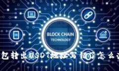 钱包转出USDT地址写错了怎