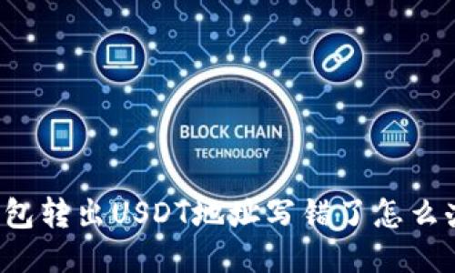 钱包转出USDT地址写错了怎么办？