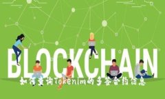 如何查询Tokenim的多签合约