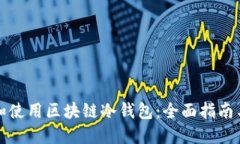 如何选择和使用区块链冷