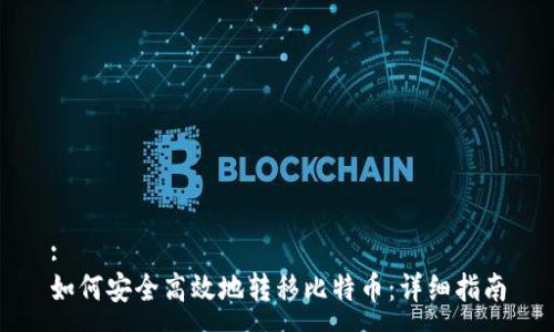 :
如何安全高效地转移比特币：详细指南