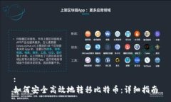 :如何安全高效地转移比特