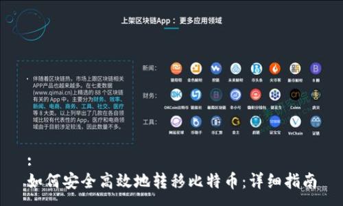 :
如何安全高效地转移比特币：详细指南