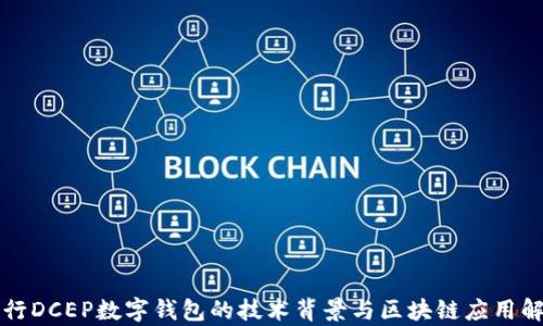 
央行DCEP数字钱包的技术背景与区块链应用解析