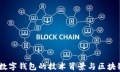 央行DCEP数字钱包的技术背