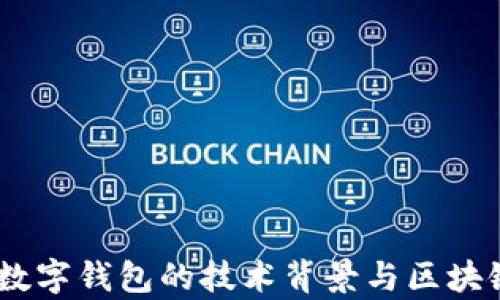 
央行DCEP数字钱包的技术背景与区块链应用解析