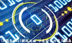 IM钱包USDT提现攻略：快速