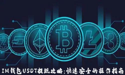 
IM钱包USDT提现攻略：快速安全的操作指南