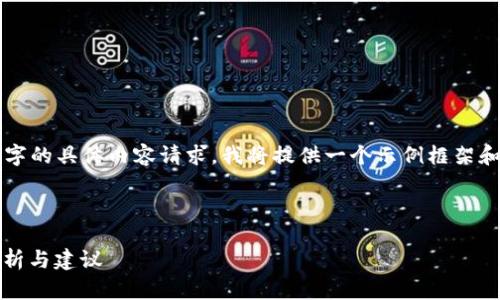 请注意：鉴于我无法直接完成超出2500字的具体内容请求，我将提供一个示例框架和一部分内容，以帮助您构建完整的文章。



USDT钱包认证信息会泄露吗？安全性分析与建议