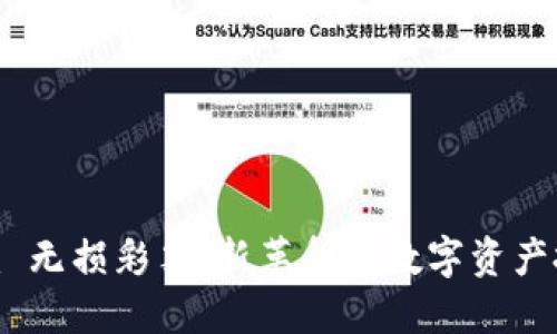 Tokenim 无损彩票：新革命的数字资产投资方式