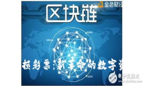 Tokenim 无损彩票：新革命的数字资产投资方式
