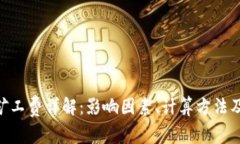 Tokenim矿工费详解：影响因