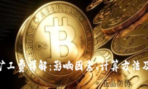 Tokenim矿工费详解：影响因素、计算方法及节省技巧