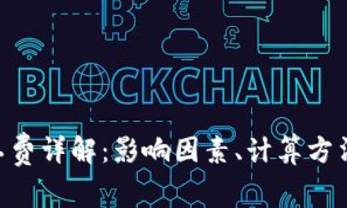 Tokenim矿工费详解：影响因素、计算方法及节省技巧
