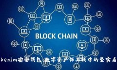 Tokenim安全钱包：数字资产