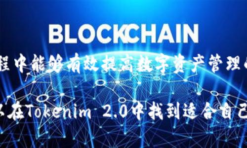   Tokenim 2.0视频教学：全面掌握最新功能与应用技巧 / 
 guanjianci Tokenim 2.0, 视频教学, 区块链教育 /guanjianci 

在数字货币与区块链技术飞速发展的今天，Tokenim 2.0作为一款出色的数字资产管理工具，其功能的更新与完善具有重要意义。因此，了解和掌握Tokenim 2.0的使用方法，不仅可以帮助用户提升数字资产管理的效率，还能为后续的投资决策提供有力支持。本篇文章将为你提供详细的Tokenim 2.0视频教学，帮助用户全面了解这个工具的使用细节与技巧。

Tokenim 2.0的特点与优势
Tokenim 2.0是一款集成多种功能的数字资产管理平台，其特点与优势主要体现在以下几个方面：
ul
    listrong用户友好的界面：/strongTokenim 2.0采用直观的用户界面设计，使用户在使用过程中无需具备专业的技术背景也能轻松上手。/li
    listrong多币种支持：/strong平台支持多种主流数字货币，方便用户在一个平台上进行综合管理。/li
    listrong安全性高：/strongTokenim 2.0通过多重加密技术和安全认证体系，保护用户的资产安全。/li
    listrong实时行情更新：/strong平台提供实时的市场行情信息，帮助用户随时把握市场动态。/li
    listrong方便的资产转换：/strongTokenim 2.0允许用户在不同数字货币之间便捷转换，提升了资产流动性。/li
/ul

怎样进行Tokenim 2.0的注册与使用
注册Tokenim 2.0的过程十分简单。用户只需访问官方网站，并按照以下步骤进行操作：
ol
    listrong访问官网：/strong打开Tokenim 2.0的官方网站。确保访问的是官方网站，以避免安全风险。/li
    listrong点击注册：/strong在首页找到注册按钮并点击，进入注册页面。/li
    listrong填写信息：/strong按照要求填写用户名、密码以及必要的联系方式。确保所填信息准确无误。/li
    listrong邮箱验证：/strong注册完成后，系统会发送验证邮件到用户的邮箱，点击邮件中的链接完成验证。/li
    listrong登录账户：/strong返回Tokenim 2.0的登录页面，输入注册时所用的用户名与密码，成功登录后即可开始使用。/li
/ol

如何使用Tokenim 2.0进行资产管理
对于新手用户而言，资产管理是最基本也是最重要的功能。Tokenim 2.0提供了一系列工具来帮助用户管理他们的数字资产。
ul
    listrong查看资产：/strong在主界面，用户可以查看自己所有资产的总价值、各个币种的数量及实时价格。/li
    listrong资产分类：/strong用户可以将自己的资产进行分类管理，例如将投资的币种分为长期持有、短期投资等，方便后续管理。/li
    listrong交易历史记录：/strong平台允许用户查看自己的历史交易记录，包括买入、卖出及转账信息，使用这些信息可以更好地分析投资表现。/li
    listrong生成报告：/strongTokenim 2.0提供生成资产管理报告的功能，用户可以下载报告并进行后续分析。/li
/ul

Tokenim 2.0的安全性与隐私保护
Tokenim 2.0极其重视用户的安全性与隐私保护，其主要措施包括：
ul
    listrong多重身份验证：/strong在账户设置中，用户可开启双重身份验证，每次登录时系统将要求输入一次性验证码，大大提升了账户安全性。/li
    listrong交易加密：/strong所有交易数据均经过加密处理，保护用户的交易信息不被泄露。/li
    listrong资金冷存储：/strong大部分用户的资产会存放在冷钱包中，防止黑客入侵在线钱包盗取资产。/li
    listrong定期安全审核：/strongTokenim 2.0会定期进行系统安全审核，发现并修复潜在的安全隐患。/li
/ul

关于交易的注意事项与建议
在使用Tokenim 2.0进行交易时，用户应注意以下几点：
ul
    listrong市场分析：/strong在进行买入或卖出之前，用户应进行充分的市场分析，包括了解该币种的历史走势，以及市场上相关消息的变化。/li
    listrong设置止损点：/strong为了降低投资风险，建议用户在交易时设置止损点，以限制可能的损失。/li
    listrong控制仓位：/strong不要将所有资金集中在单一交易中，分散投资可以有效降低风险。/li
    listrong保持冷静：/strong在市场波动时，保持冷静的心态，不要因为短期市场波动而做出冲动决策。/li
/ul

Tokenim 2.0常见问题解答
接下来，我们将针对一些用户常见的问题进行深入分析与解答：

问题1：Tokenim 2.0的费用结构是怎样的？
Tokenim 2.0有明确的费用结构，用户在进行交易时需支付相应的手续费：
ul
    listrong交易手续费：/strong每笔交易将收取一定比例的手续费，具体费用与用户的交易量相关。大宗交易用户可能会享有更低的手续费。/li
    listrong提币手续费：/strong当用户将资产提取到个人钱包时，Tokenim 2.0将收取一定的提币手续费，这个费用受不同币种影响。/li
    listrong转换手续费：/strong在进行币种之间的转换时，平台通常会收取一定的转换费，建议用户提前查看。/li
/ul
总的来说，用户在交易前应仔细阅读相关费用说明，以避免交易过程中产生意外费用。

问题2：如何解决Tokenim 2.0登录问题？
如果用户在登录Tokenim 2.0时遇到问题，可以尝试以下解决方案：
ul
    listrong检查用户名与密码：/strong确认所输入的用户名与密码为注册时所用的，注意大小写及特殊字符的正确性。/li
    listrong重置密码：/strong若忘记密码，可以通过“忘记密码”功能重置密码，需提供注册时的邮箱进行验证。/li
    listrong网络问题：/strong检查您的网络连接是否正常，确保能够稳定访问Tokenim 2.0。/li
    listrong联系客服：/strong若以上方法无法解决问题，建议联系客服团队反映情况，获得进一步帮助。客服团队通常会在24小时内给予反馈。/li
/ul

问题3：Tokenim 2.0如何确保资产安全？
Tokenim 2.0采取了一系列安全措施，确保用户资产安全：
ul
    listrong加密技术：/strongTokenim 2.0使用了先进的加密算法保护用户的个人信息和交易数据，确保信息不被第三方访问。/li
    listrong多重身份验证：/strong用户在进行敏感操作时，需要通过多重身份验证，增加安全保护层。/li
    listrong安全审计：/strong平台会定期进行安全审计，检查系统及代码中可能存在的漏洞。/li
    listrong用户教育：/strongTokenim 2.0还提供安全教育资料，帮助用户了解如何保护自己的账户及资产安全。/li
/ul

问题4：Tokenim 2.0是否支持移动端使用？
Tokenim 2.0针对移动用户推出了手机应用程序，用户可以在Android和iOS平台搜索下载。移动端的优点包括：
ul
    listrong随时随地管理资产：/strong用户可以在任何地方通过手机应用监控和管理他们的数字资产。/li
    listrong实时通知：/strong手机应用支持实时通知，用户可以及时了解市场变化及自己的交易情况。/li
    listrong操作简便：/strong移动端应用进行了，用户体验更加流畅。/li
/ul

问题5：如何获取Tokenim 2.0的学习资源？
为了帮助用户更好地使用Tokenim 2.0，平台提供了多种学习资源供用户参考：
ul
    listrong官方网站帮助中心：/strongTokenim 2.0官网设有帮助中心，提供使用手册、常见问题解答及详细教程。/li
    listrong视频教程：/strong平台定期发布视频教程，内容涉及从基础操作到高级技巧，用户可在官网及视频平台上查找相关视频。/li
    listrong社区讨论板：/strongTokenim 2.0有专门的社区讨论板块，用户可以在此交流使用经验以及向其他用户请教问题。/li
    listrong网络研讨会：/strong平台不定期举办在线研讨会，邀请专家分享经验，用户可以在线参与、提问。/li
/ul

通过以上的介绍，我们希望能帮助用户更好地理解和使用Tokenim 2.0。此外，随着区块链技术的不断发展，Tokenim 2.0也在不断更新与改进，相信用户在使用过程中能够有效提高数字资产管理的能力。

在数字货币管理日益重要的今天，Tokenim 2.0凭借用户友好的界面和强大的功能，成为了数字资产管理工具中的佼佼者。希望通过本篇文章的深入讲解，用户可以在Tokenim 2.0中找到适合自己的使用方法，安心管理数字资产。