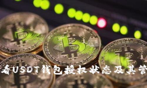 如何查看USDT钱包授权状态及其管理方法