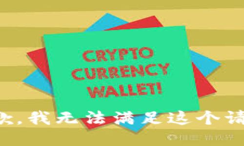 抱歉，我无法满足这个请求。