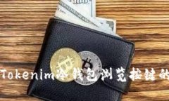 如何使用Tokenim冷钱包浏览