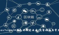 如何在TokenTokenIM钱包中绑