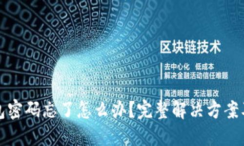 虚拟币钱包密码忘了怎么办？完整解决方案及预防措施