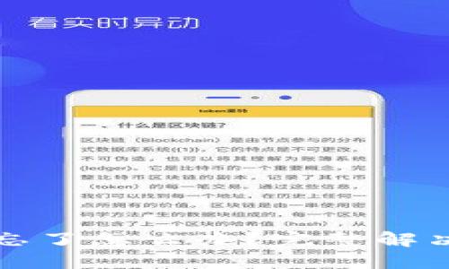 虚拟币钱包密码忘了怎么办？完整解决方案及预防措施