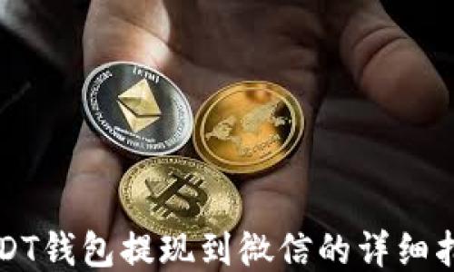 
USDT钱包提现到微信的详细指南