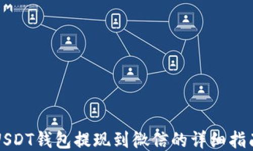 
USDT钱包提现到微信的详细指南