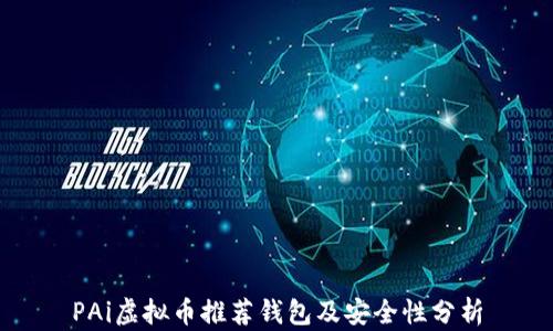 
PAi虚拟币推荐钱包及安全性分析