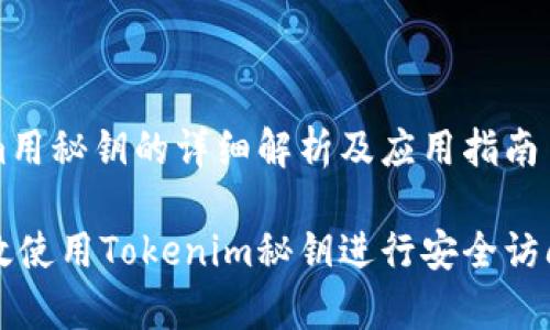tokenim用秘钥的详细解析及应用指南

如何有效使用Tokenim秘钥进行安全访问和交易