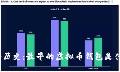 探秘历史：最早的虚拟币钱包是什么？