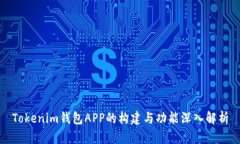 Tokenim钱包APP的构建与功能