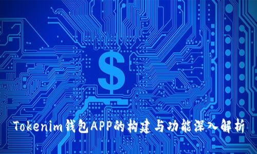 Tokenim钱包APP的构建与功能深入解析