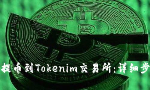 如何将以太坊提币到Tokenim交易所：详细步骤和注意事项