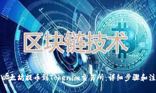 如何将以太坊提币到Tokenim交易所：详细步骤和注意事项