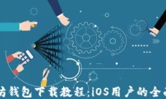 以太坊钱包下载教程：i