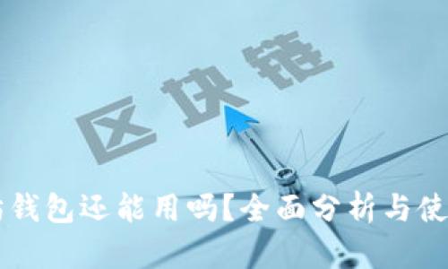 以太坊钱包还能用吗？全面分析与使用指南