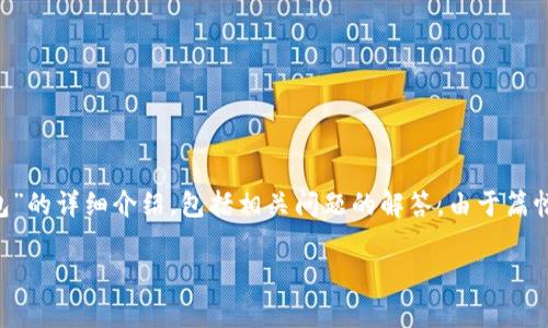 请允许我为您提供一篇关于“手机怎样注册以太坊钱包”的详细介绍，包括相关问题的解答。由于篇幅限制，我将为您提供内容的整体框架和部分详细内容。

手机怎样注册以太坊钱包？详细指南与注意事项