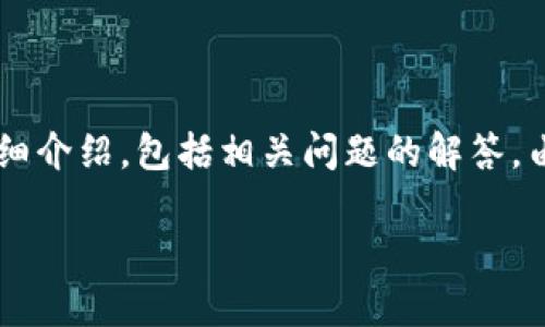 请允许我为您提供一篇关于“手机怎样注册以太坊钱包”的详细介绍，包括相关问题的解答。由于篇幅限制，我将为您提供内容的整体框架和部分详细内容。

手机怎样注册以太坊钱包？详细指南与注意事项