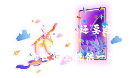 区块链主流钱包深度解析：2023年最受欢迎的数字货币钱包
区块链钱包, 数字货币钱包, 主流钱包/guanjianci

区块链技术的发展使得数字货币的应用愈发广泛，而钱包作为数字货币保管和管理的工具，其重要性不言而喻。如今，市场上存在诸多不同类型的区块链钱包，用户需要了解不同钱包的特点和优势，以选择最适合自己的产品。本文将对主流区块链钱包进行深度解析，并回答一些用户的常见问题。

1. 区块链钱包的种类及特点
区块链钱包主要可以分为三种类型：热钱包、冷钱包和纸钱包。热钱包是指在线钱包，通常支持快速交易，方便用户进行日常操作；冷钱包则是离线钱包，具有更高的安全性，适合长期持有数字资产；纸钱包则是将私钥以纸质形式保存，存在一定的风险但成本极低。理解各种钱包的特点是选择合适钱包的第一步。

2. 主流热钱包推荐
热钱包的优点在于便捷性，不少用户在进行交易时更倾向于选择这一类型。以下是一些主流的热钱包：
ul
    liMetaMask：广受欢迎的以太坊钱包，支持ERC20代币，具有浏览器扩展功能，适合DApp使用。/li
    liTrust Wallet：由币安官方推出，支持多种主流币种，界面友好，安全性较高。/li
    liCoinbase Wallet：用户友好的多币种钱包，支持与Coinbase平台的无缝连接，实现更快速的交易。/li
/ul
热钱包的选择应基于用户的使用习惯和交易需求，确保实用性和安全性的平衡。

3. 主流冷钱包推荐
冷钱包因其防护能力强烈成为长期投资者的首选。主流冷钱包包括：
ul
    liLedger Nano S/X：广受欢迎的硬件钱包，支持多种主流及小众数字资产，具有较强的安全性。/li
    liTrezor：另一款知名的硬件钱包，易于使用，具备强大的安全性。/li
    li冷存储技术（如纸钱包）：虽然不太方便，但提供了极高的安全性，适合长期持有。/li
/ul
冷钱包的选择应考虑支持的币种、用户友好度及安全性能。

4. 用户使用区块链钱包的注意事项
虽然有多种钱包可供选择，但用户在使用时仍需谨慎。以下是一些注意事项：
ul
    li安全性：确保选择受信、评价高的钱包，避免因不安全而遭受损失。/li
    li备份：无论使用哪种钱包，都应及时备份私钥或助记词，以防丢失。/li
    li更新：定期更新钱包软件，确保使用最新的安全防护措施。/li
/ul
了解注意事项能够帮助用户更安全、更高效地管理自己的数字资产。

5. 常见问题解答
h4问题一：如何选择适合自己的区块链钱包？/h4
选择钱包的过程应综合考虑多个因素，包括安全性、操作便利性、支持币种、个人使用习惯等。初学者可以从热钱包开始使用，随着对数字货币的了解加深，逐步向冷钱包迁移。建议在选择之前，阅读相关用户评论和专业评测，以帮助做出 informed choice。

h4问题二：热钱包和冷钱包的区别是什么？/h4
热钱包和冷钱包在连接互联网的方式上有所不同。热钱包是在线钱包，可随时访问，而冷钱包通常为离线状态，更加安全。热钱包适合频繁交易，而冷钱包更适合长期投资。了解这两者的差异有助于用户选择合适的安全级别。

h4问题三：如何确保数字资产的安全？/h4
确保数字资产安全的关键在于保护私钥、助记词，不随意泄露账户信息，运用强密码，启用双重认证等。此外，选择知名度高、评价好的钱包也是一种安全保障。

h4问题四：不同钱包之间如何转移资产？/h4
不同钱包间的资产转移流程通常可通过公钥进行。在发送资产时，用户需要输入接收者钱包地址，确保其信息无误并在转账时细心检查，完成后即可进行确认。转账可能需要一定网络费用，因此应留意相关费用情况。

h4问题五：遇到钱包问题该如何处理？/h4
遇到钱包问题时，建议先查阅钱包提供方的常见问题解答或客户支持页面。若问题仍未解决，可以尝试联系相关技术支持，通常会在24小时内给予反馈。同时，还要避免随意下载安装不明软件，以免造成损失。

总之，选择合适的区块链钱包至关重要，用户应根据自身需求，详细了解各类钱包的特点，确保安全与便捷并存。希望本文能为广大用户在数字货币的世界里提供一些帮助。