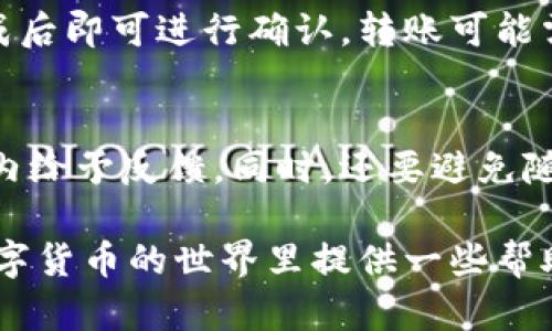 区块链主流钱包深度解析：2023年最受欢迎的数字货币钱包
区块链钱包, 数字货币钱包, 主流钱包/guanjianci

区块链技术的发展使得数字货币的应用愈发广泛，而钱包作为数字货币保管和管理的工具，其重要性不言而喻。如今，市场上存在诸多不同类型的区块链钱包，用户需要了解不同钱包的特点和优势，以选择最适合自己的产品。本文将对主流区块链钱包进行深度解析，并回答一些用户的常见问题。

1. 区块链钱包的种类及特点
区块链钱包主要可以分为三种类型：热钱包、冷钱包和纸钱包。热钱包是指在线钱包，通常支持快速交易，方便用户进行日常操作；冷钱包则是离线钱包，具有更高的安全性，适合长期持有数字资产；纸钱包则是将私钥以纸质形式保存，存在一定的风险但成本极低。理解各种钱包的特点是选择合适钱包的第一步。

2. 主流热钱包推荐
热钱包的优点在于便捷性，不少用户在进行交易时更倾向于选择这一类型。以下是一些主流的热钱包：
ul
    liMetaMask：广受欢迎的以太坊钱包，支持ERC20代币，具有浏览器扩展功能，适合DApp使用。/li
    liTrust Wallet：由币安官方推出，支持多种主流币种，界面友好，安全性较高。/li
    liCoinbase Wallet：用户友好的多币种钱包，支持与Coinbase平台的无缝连接，实现更快速的交易。/li
/ul
热钱包的选择应基于用户的使用习惯和交易需求，确保实用性和安全性的平衡。

3. 主流冷钱包推荐
冷钱包因其防护能力强烈成为长期投资者的首选。主流冷钱包包括：
ul
    liLedger Nano S/X：广受欢迎的硬件钱包，支持多种主流及小众数字资产，具有较强的安全性。/li
    liTrezor：另一款知名的硬件钱包，易于使用，具备强大的安全性。/li
    li冷存储技术（如纸钱包）：虽然不太方便，但提供了极高的安全性，适合长期持有。/li
/ul
冷钱包的选择应考虑支持的币种、用户友好度及安全性能。

4. 用户使用区块链钱包的注意事项
虽然有多种钱包可供选择，但用户在使用时仍需谨慎。以下是一些注意事项：
ul
    li安全性：确保选择受信、评价高的钱包，避免因不安全而遭受损失。/li
    li备份：无论使用哪种钱包，都应及时备份私钥或助记词，以防丢失。/li
    li更新：定期更新钱包软件，确保使用最新的安全防护措施。/li
/ul
了解注意事项能够帮助用户更安全、更高效地管理自己的数字资产。

5. 常见问题解答
h4问题一：如何选择适合自己的区块链钱包？/h4
选择钱包的过程应综合考虑多个因素，包括安全性、操作便利性、支持币种、个人使用习惯等。初学者可以从热钱包开始使用，随着对数字货币的了解加深，逐步向冷钱包迁移。建议在选择之前，阅读相关用户评论和专业评测，以帮助做出 informed choice。

h4问题二：热钱包和冷钱包的区别是什么？/h4
热钱包和冷钱包在连接互联网的方式上有所不同。热钱包是在线钱包，可随时访问，而冷钱包通常为离线状态，更加安全。热钱包适合频繁交易，而冷钱包更适合长期投资。了解这两者的差异有助于用户选择合适的安全级别。

h4问题三：如何确保数字资产的安全？/h4
确保数字资产安全的关键在于保护私钥、助记词，不随意泄露账户信息，运用强密码，启用双重认证等。此外，选择知名度高、评价好的钱包也是一种安全保障。

h4问题四：不同钱包之间如何转移资产？/h4
不同钱包间的资产转移流程通常可通过公钥进行。在发送资产时，用户需要输入接收者钱包地址，确保其信息无误并在转账时细心检查，完成后即可进行确认。转账可能需要一定网络费用，因此应留意相关费用情况。

h4问题五：遇到钱包问题该如何处理？/h4
遇到钱包问题时，建议先查阅钱包提供方的常见问题解答或客户支持页面。若问题仍未解决，可以尝试联系相关技术支持，通常会在24小时内给予反馈。同时，还要避免随意下载安装不明软件，以免造成损失。

总之，选择合适的区块链钱包至关重要，用户应根据自身需求，详细了解各类钱包的特点，确保安全与便捷并存。希望本文能为广大用户在数字货币的世界里提供一些帮助。