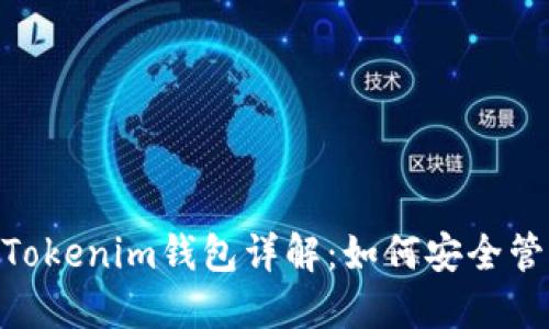 以太坊Token和Tokenim钱包详解：如何安全管理你的数字资产