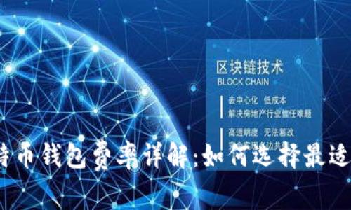 2023年比特币钱包费率详解：如何选择最适合你的钱包
