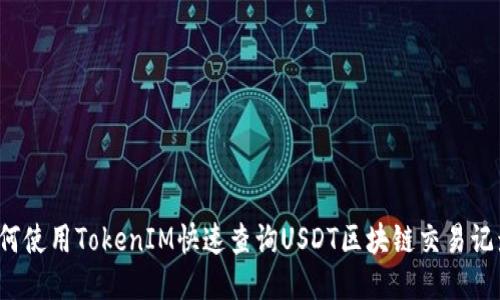 如何使用TokenIM快速查询USDT区块链交易记录？