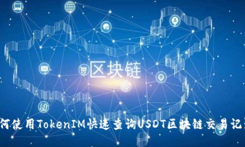 如何使用TokenIM快速查询USDT区块链交易记录？