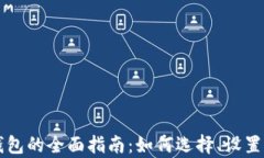 虚拟币交换钱包的全面指