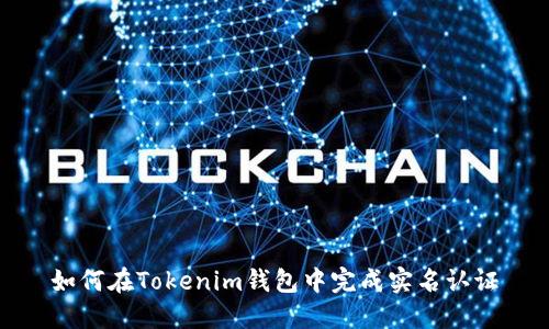 如何在Tokenim钱包中完成实名认证