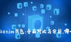 TP钱包和Tokenim钱包：全面
